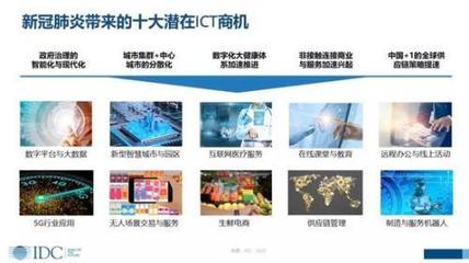 IDC 新冠肺炎下的中国ICT市场——冲击与商机并存，数字技术服务迎变革